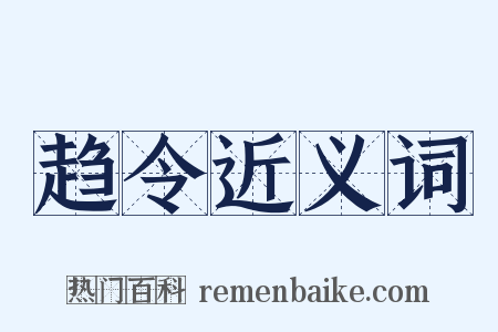 趋令近义词是什么意思的图片